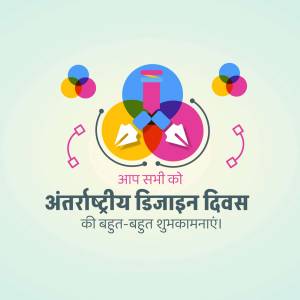 Colorful abstract design with text wishing Happy International Design Day in Hindi.