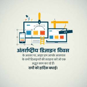Illustration depicting design tools and devices with text in Hindi celebrating International Design Day.