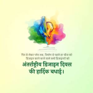 Colorful illustration with hands holding a design element and text in Hindi wishing Happy International Design Day.