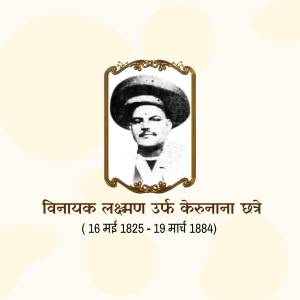 Portrait of Vinayak Lakshman Kher with his name and dates in Marathi