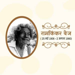 Black and white portrait of Ramkinker Baij with text in Hindi