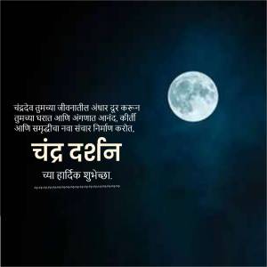 Image with a full moon and text in Marathi wishing 'Chandra Darshan'