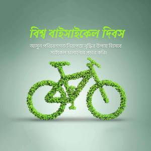 A bicycle made of green leaves with text in Bengali celebrating World Bicycle Day.
