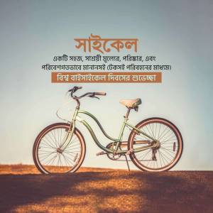 A vintage bicycle against a blurred background with text in Bengali.