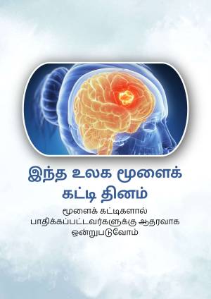 Illustration of a human brain with a highlighted tumor area, accompanied by Tamil text.