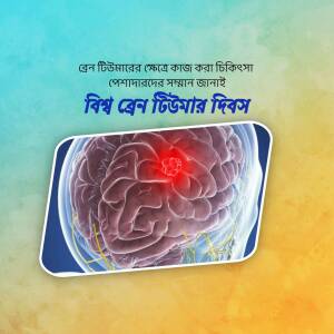 Image depicting a brain with a glowing red area, symbolizing a brain tumor, with text in Bengali promoting brain tumor awareness.