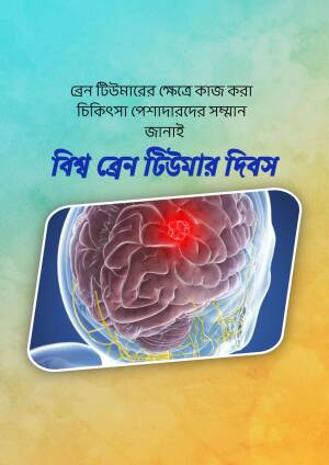 Poster promoting World Brain Day with an image of a brain and text in Bengali.