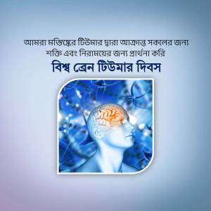 Image promoting World Brain Tumour Day with a brain illustration.