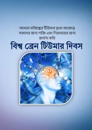Image depicting a human head silhouette with a glowing brain inside, with text in Bengali.