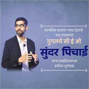 Portrait of Sundar Pichai with Marathi text