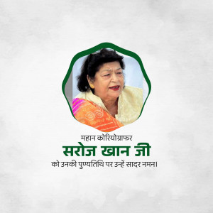 Portrait of Saroj Khan, a renowned Indian choreographer, with text in Hindi.