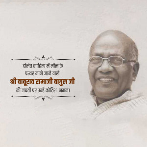 Portrait of Shri Baburao Bagulji with text in Marathi