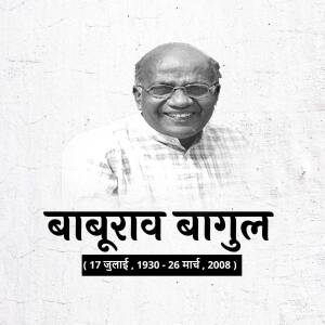 Black and white portrait of Baburao Bagul with his name and dates in Marathi script.