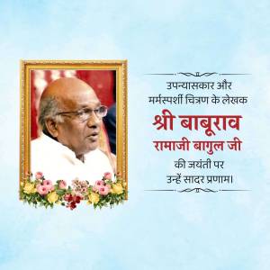 Portrait of Shri Baburao Ramaji Bagul Ji in a frame with floral decorations and text in Marathi.