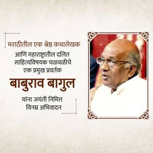 Portrait of Baburao Bagul with Marathi text honoring his legacy