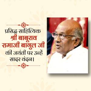 Portrait of Shri Baburao Ramaji Bagul with text in Marathi