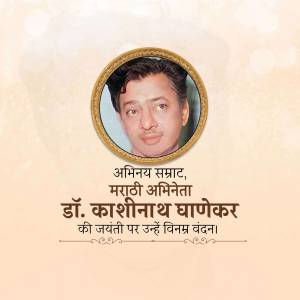 Portrait of Dr. Kashinath Ghanekar with text commemorating his birth anniversary