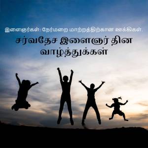 Silhouettes of people jumping in the air against a sunset background with Tamil text.