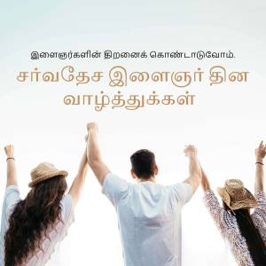 Group of friends with hands raised in celebration, Tamil text overlay