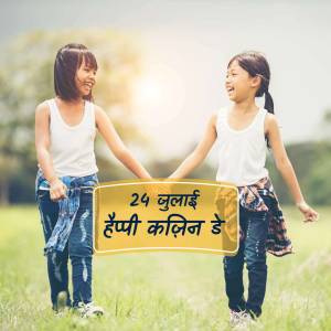 Two young girls holding hands and smiling in a park with a Cousins Day banner.