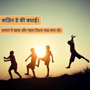 Silhouettes of children playing during sunset with a Friendship Day message in Hindi.