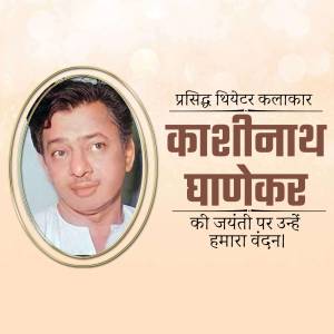 Portrait of Kashinath Ghanekar with text in Marathi