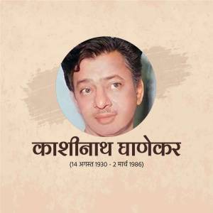 Portrait of Kashinath Ghanekar, a Marathi actor