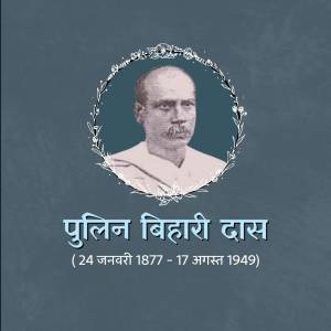 Portrait of Pulin Bihari Das with his name and birth-death dates in Bengali script