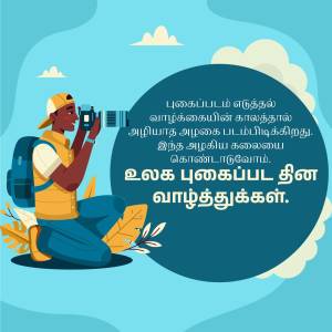 Illustration of a photographer taking a picture with text in Tamil celebrating World Photography Day.