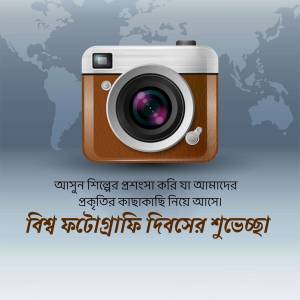 Vintage camera with a world map background and Bengali text celebrating World Photography Day.