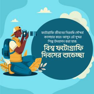 Illustration of a photographer with camera and backpack, with Bengali text celebrating World Photography Day.