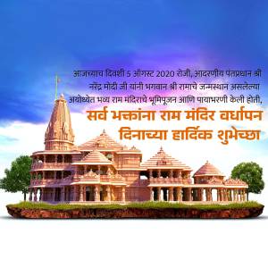 Image of Ram Mandir with celebratory text in Marathi