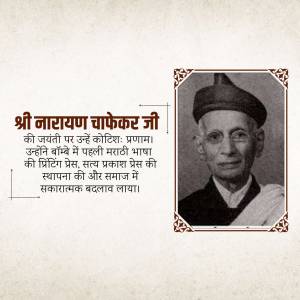 Portrait of Shri Narayan Chafekar Ji with text in Marathi