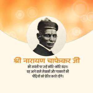 Portrait of Shri Narayan Chafekar Ji with text in Marathi