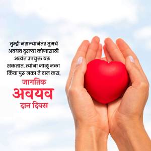 Hands holding a red heart with text in Marathi promoting organ donation.