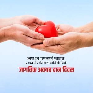 Two hands cradling a red heart with text in Marathi promoting organ donation.