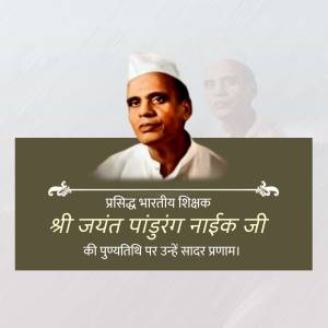 Portrait of Jayant Pandurang Naik with text in Marathi