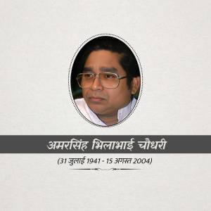 Portrait of Amar Singh Milabhai Chaudhary with dates of birth and death