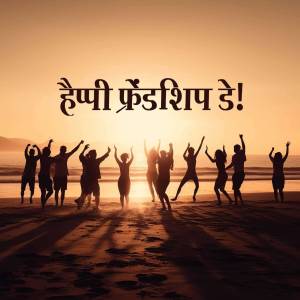 Silhouettes of friends jumping and celebrating on a beach at sunset with text in Hindi.