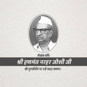 Black and white portrait of Hanamant Nehar Joshi Ji with text in Marathi