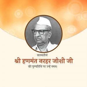 Portrait of Shri Hanuman Narhar Joshi Ji with text in Hindi