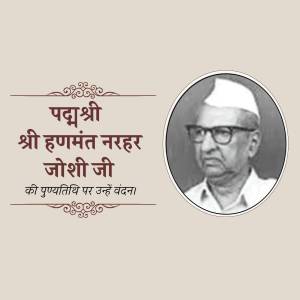 Black and white portrait of Padmashri H.N. Joshi Ji with text in Hindi