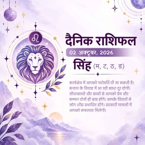 Daily horoscope for Leo zodiac sign in Hindi on October 2nd 2026