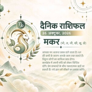 Capricorn zodiac sign daily horoscope graphic for October 26 2026 in Hindi