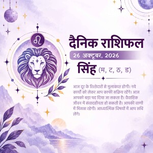 A daily horoscope infographic for Leo zodiac sign on October 26, 2026, featuring a purple lion illustration and astrological text in Hindi.