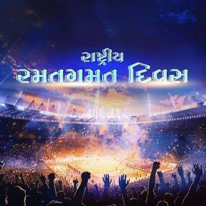 Crowd celebrating with fireworks and stadium in the background with text in Gujarati