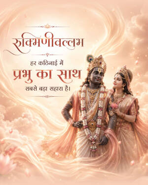 Lord Krishna and Rukmini divine illustration with spiritual text