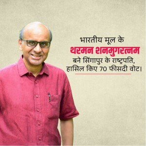 Portrait of Tharman Shanmugaratnam, Singapore's President-elect