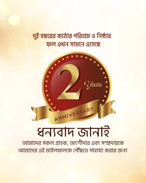 Anniversary badge with the number 2 and celebratory text in Bengali.