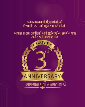 Golden wreath with the number 3 and anniversary text in Gujarati